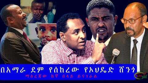 Ethio 360 በአማራ ደም የሰከረው የኦህዴድ ሸንጎ Wednesday Dec 7, 2022