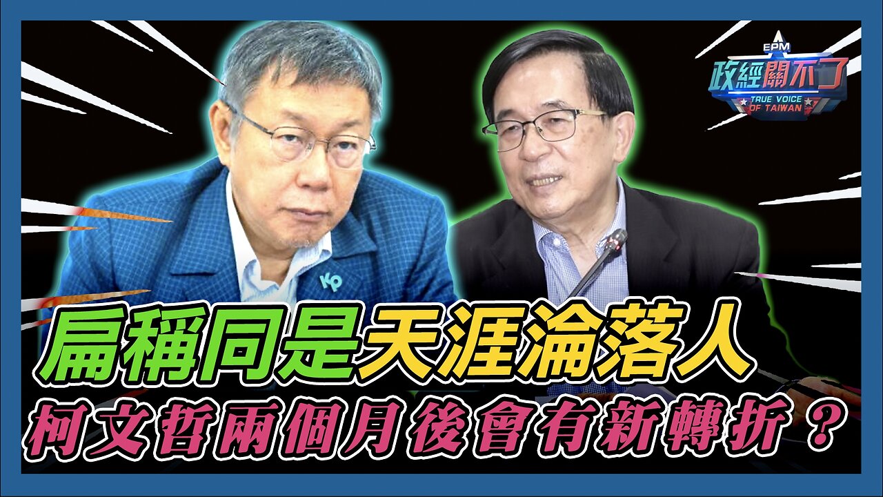 陳水扁稱同是天涯淪落人...柯文哲兩個月後會有新轉折?|政經關不了|2024.09.10