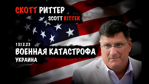 Военная катастрофа | Скотт Риттер | Scott Ritter