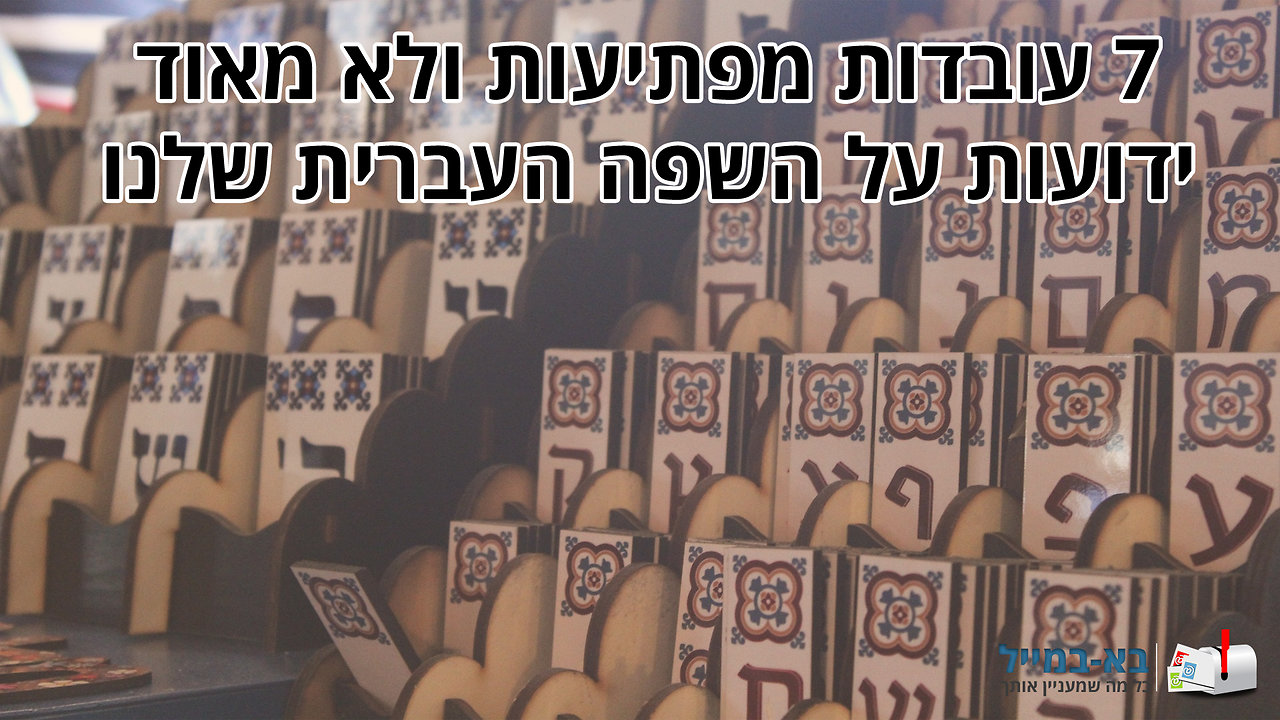 7 עובדות מרתקות על השפה העברית