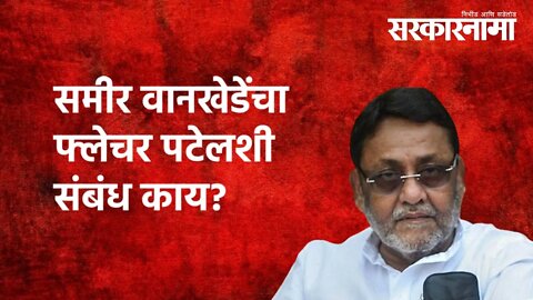 Nawab malik | समीर वानखेडेंचा फ्लेचर पटेलशी संबंध काय? | Politics | Maharashtra | Sarkarnama
