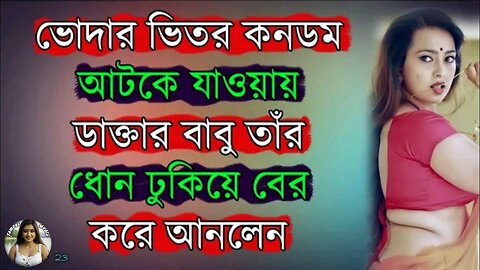 Bangla Choti Golpo | Doctor & Patient Golpo | বাংলা চটি গল্প | Jessica Shabnam | EP-135