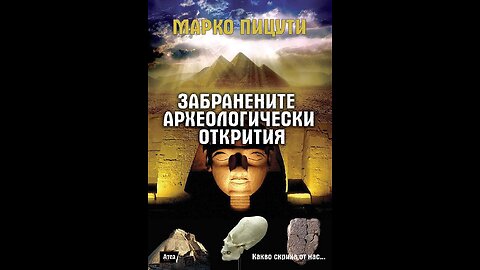 Марко Пицути - Забранените археологически открития