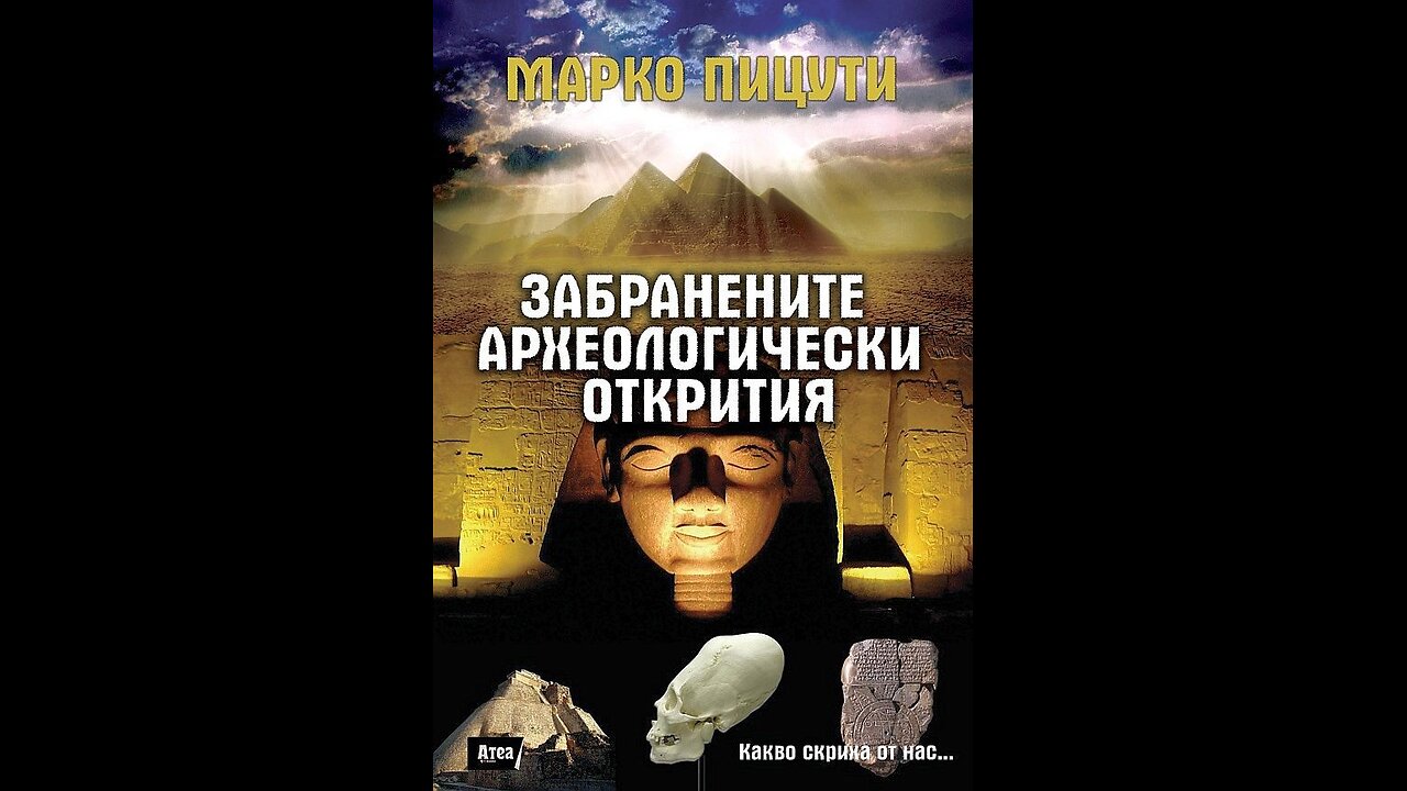 Марко Пицути - Забранените археологически открития