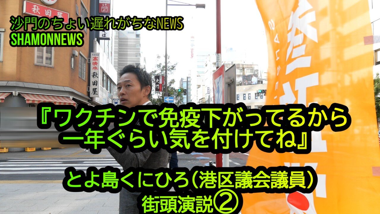 『ワクチン打って免疫下がってるから気をつけよう』港区議会議員とよ島くにひろ街頭演説(沙門NEWS)