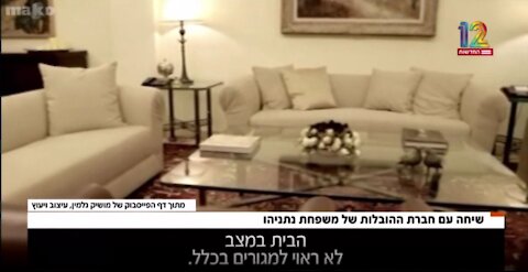 ושוב הזדמנות לחשוף את האמת שכל הזמן הסתירו מאיתנו: נתניהו ומשפחתו התגוררו בבית שאינו ראוי למגורים