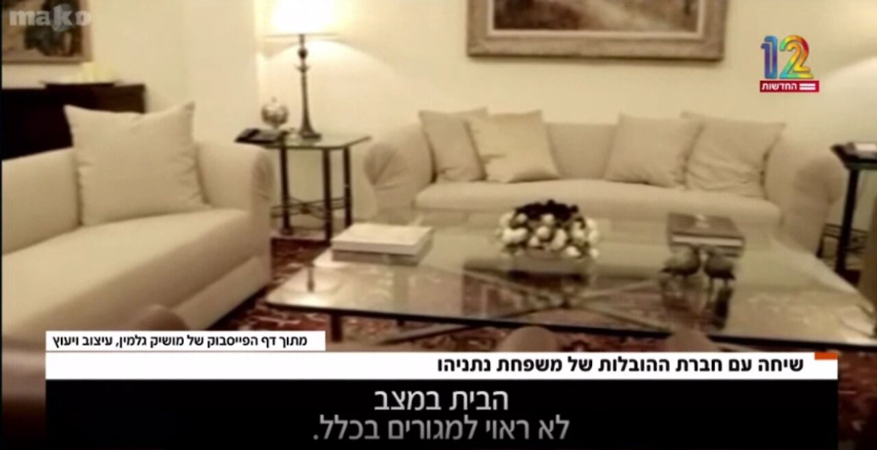 ושוב הזדמנות לחשוף את האמת שכל הזמן הסתירו מאיתנו: נתניהו ומשפחתו התגוררו בבית שאינו ראוי למגורים