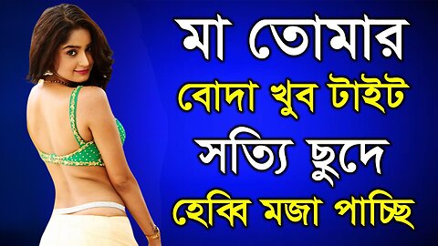 Bangla Choti Golpo | Maa Chala Spicy Golpo New | বাংলা চটি গল্প | Jessica Shabnam | EP-316