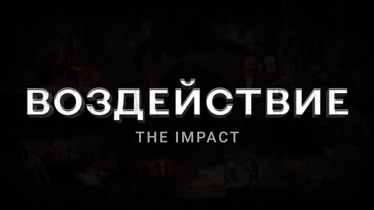 ВОЗДЕЙСТВИЕ. The Impact | Документальный фильм-расследование HD