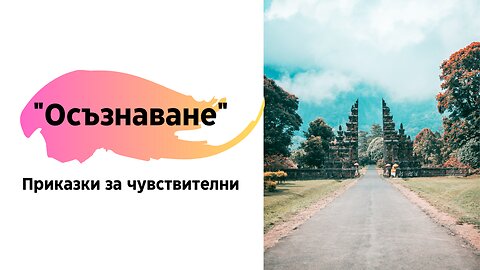 "Осъзнаване" - аудиоразказ