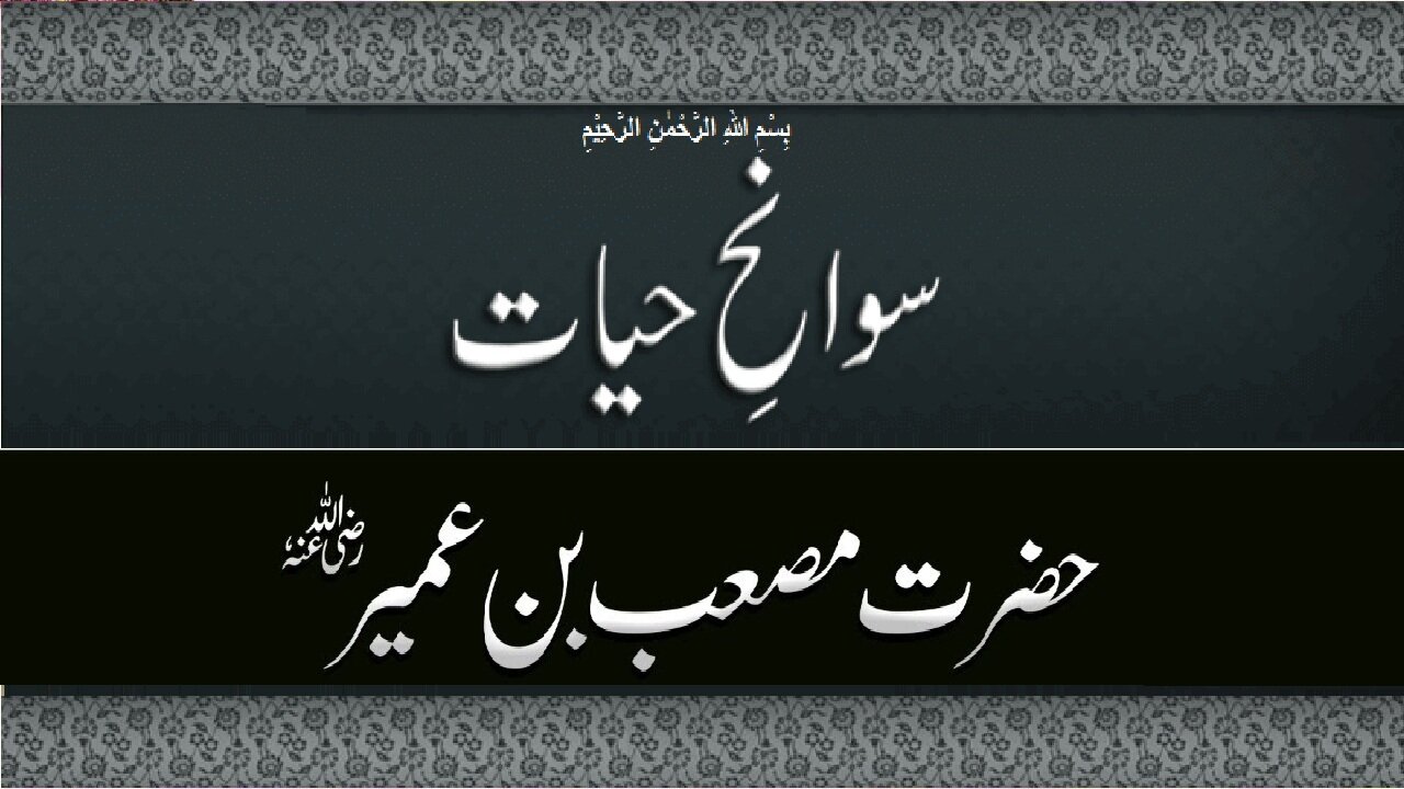 Hazrat Musaab bin Omair | سیرت حضرت مصعب بن عمیر رضی اللہ عنہ (اسلام کا پہلا سفیر)