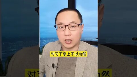 【决战20大】习下李上意义何在？中共执政，谁上台都一样？