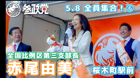 【参政党】全員集合！ 508-6 赤尾由美