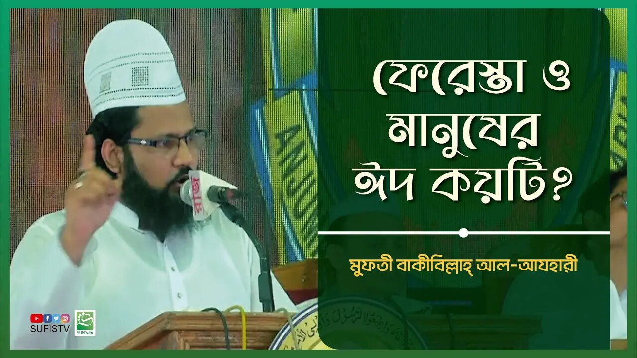 ফেরেস্তা ও মানুষের ঈদ কয়টি? | Mufti Bakibillah Al Azhari | SUFIS TV