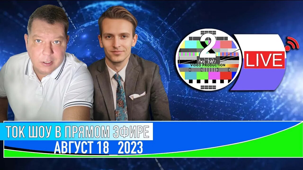 ТОК ШОУ В ПРЯМОМ ЭФИРЕ АВГУСТ 18_2023 (ВЕЧЕР)