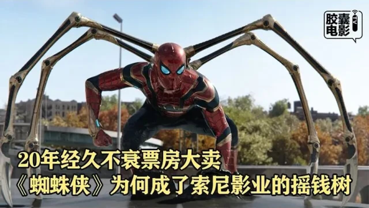 20年经久不衰 《蜘蛛侠》为何成了索尼影业的摇钱树?