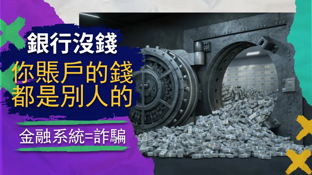 爲什麼現在各地銀行都取不出錢了？金融危機要來了，因爲銀行都在搞詐騙