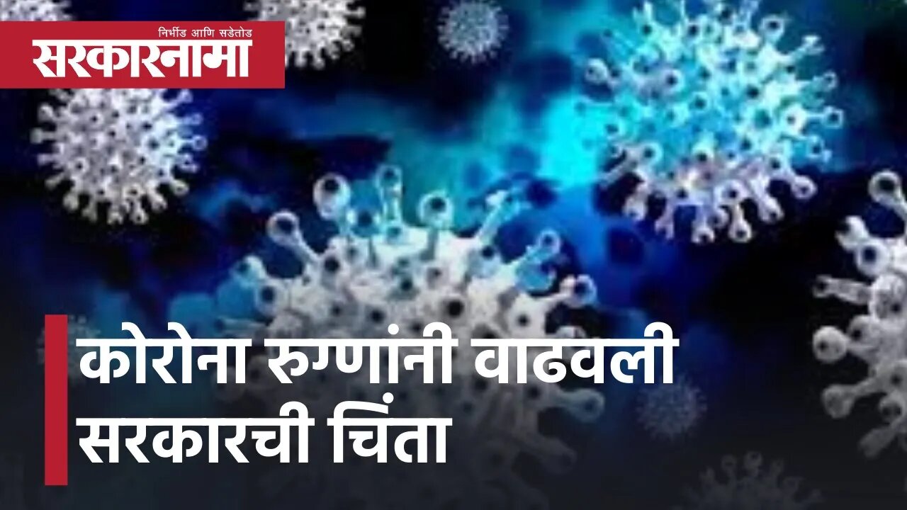 corona patients maharashtra lockdown | कोरोना रुग्णांनी वाढवली सरकारची चिंता | Ajit pawar|Sarkarnama