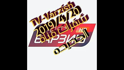 شفرات قناة فارزيتش TV-Varzish بي تاريخ 2019 /20/4