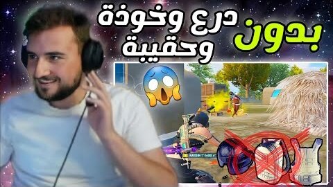 التیمین یتحدونی اجيب 20 كيل بدون حقيبة ودرع وخذة لفل Raydin pubg mobile