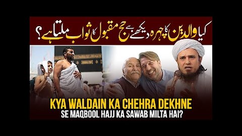 Kya Waldain Ka Chehra Dekhne Se Maqbool Hajj Ka Sawab Milta Hai
