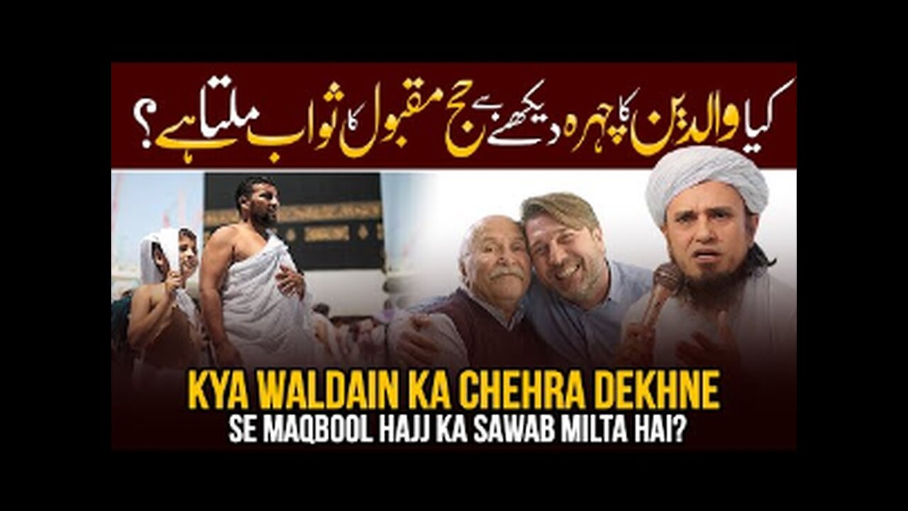 Kya Waldain Ka Chehra Dekhne Se Maqbool Hajj Ka Sawab Milta Hai