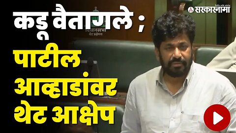 Bachchu Kadu : जयंत पाटलांसारखे सदस्य असं करत असतील तर...| Jayant Patil | legislative assembly