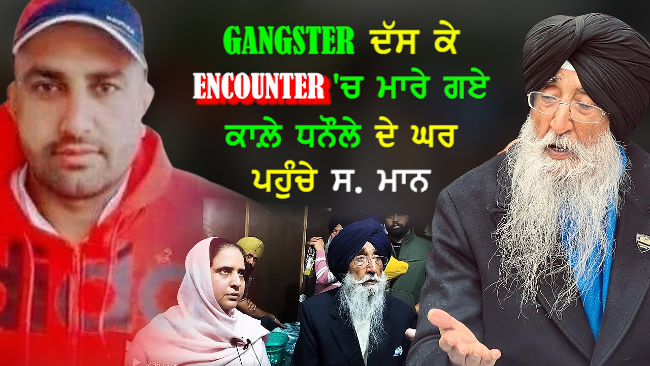 Gangster ਦੱਸ ਕੇ Encounter 'ਚ ਮਾਰੇ ਗਏ ਕਾਲ਼ੇ ਧਨੌਲੇ ਦੇ ਘਰ ਪਹੁੰਚੇ ਸ. ਮਾਨ