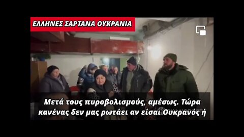 το βίντεο αυτό δε θα το δείτε σε καν να συστημικό μμε έλληνες σαρτανά ουκρανία givefastlink