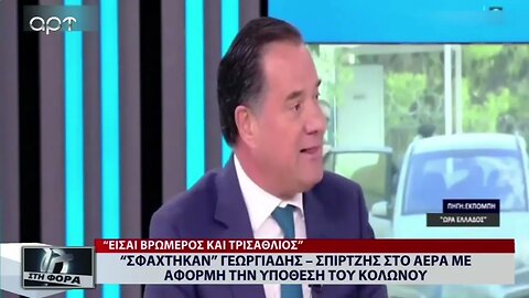 "Σφάχτηκαν" Γεωργιάδης - Σπίρτζης στον αέρα με αφορμή την υπόθεση του Κολωνού (ΑΡΤ, 13/10/2022)