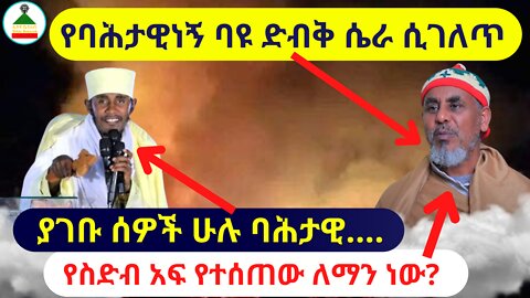የባሕታዊነኝ ባዩ ድብቅ ሴራ ሲገለጥ ; የስድብ አፍ የተሰጠው ለማን ነው?