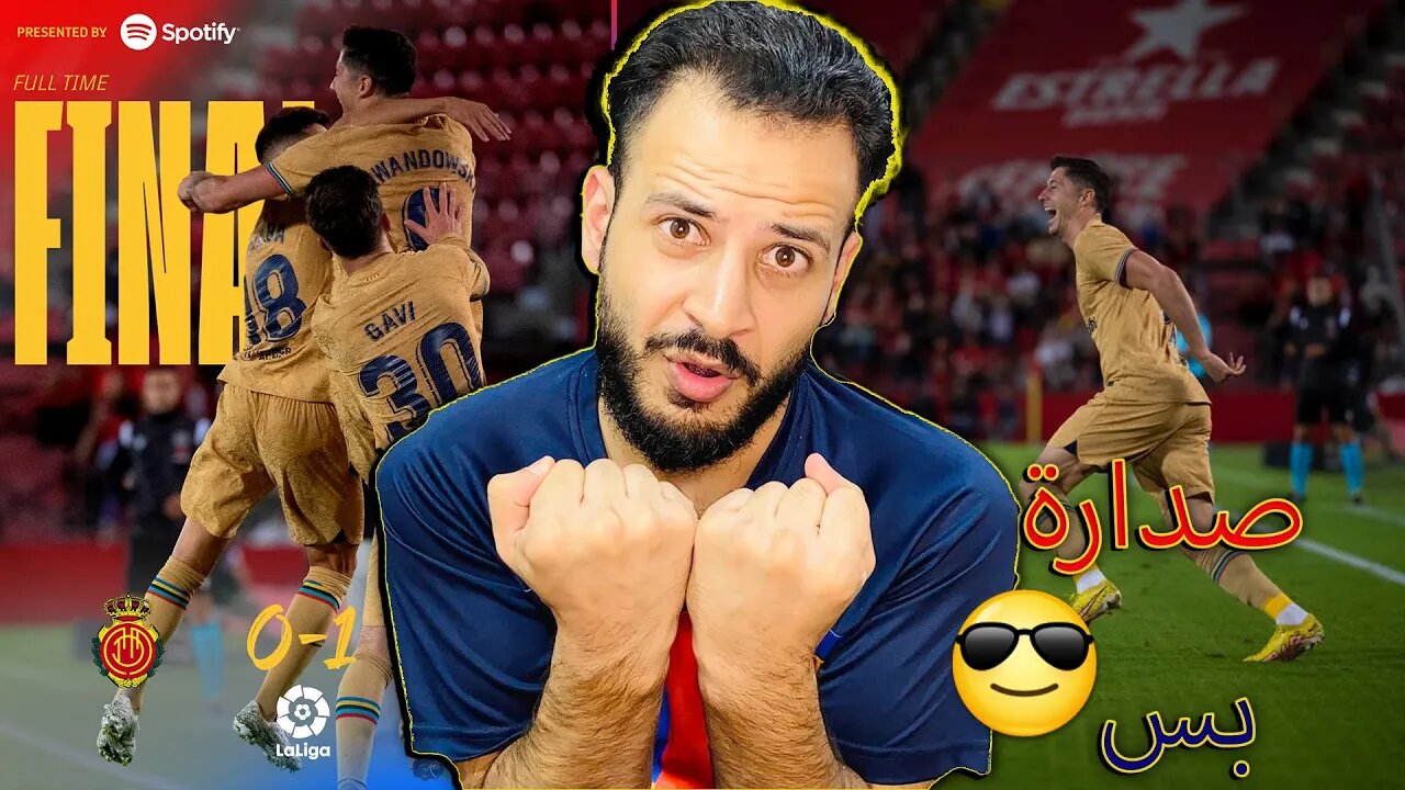 صدارة بس | ردة فعل برشلوني مباراة برشلونة وريال مايوركا 1/0 | فديت ليفاندوفسكي وشتيغن يا عمري