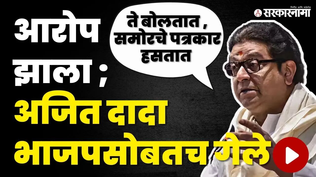 Raj Thackeray यांनी पुन्हा Ajit Pawar यांना घेरलं | MNS | Sharad Pawar | BJP | Devendra Fadnavis