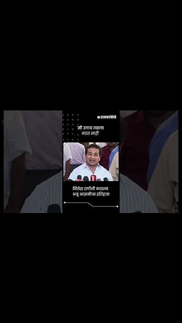 नितेश राणेंनी काढला अबू आझमींचा इतिहास | Nitesh Rane On Abu Azmi | Sarkarnama | #shorts