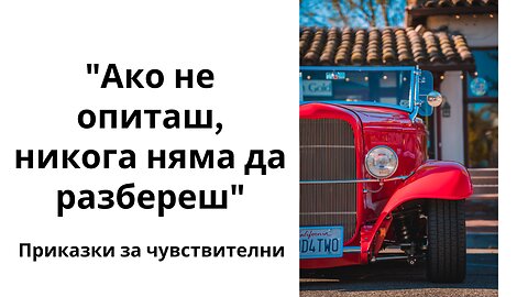 "Ако не опиташ, никога няма да разбереш" - аудиоразказ