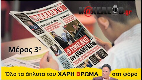 Βιασμός - Ρώμας - Μέρος 3ο