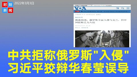 中共拒称俄罗斯“入侵”乌克兰，习近平狡辩、华春莹误导。《时刻新闻》2022年3月3日