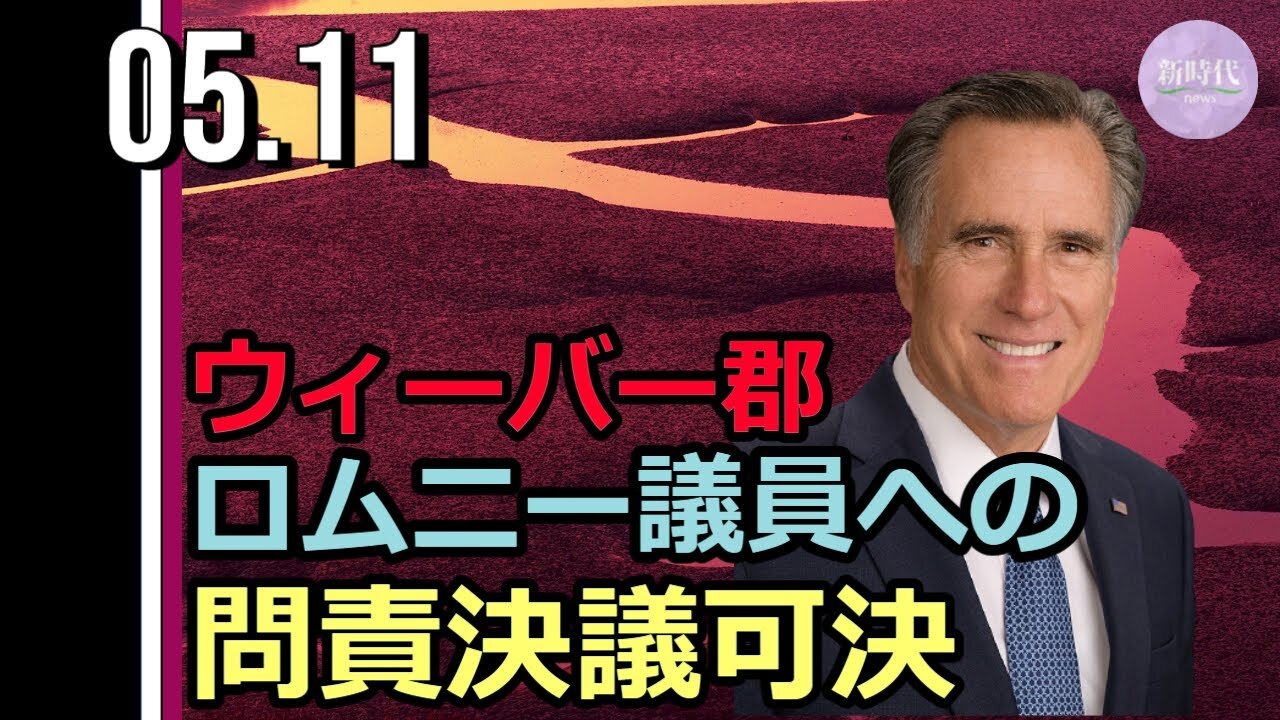 米ウィーバー郡 ロムニー議員への問責決議「可決」