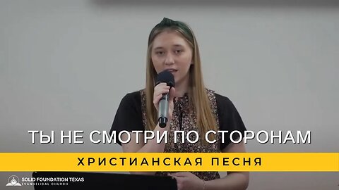 Ты не смотри по сторонам | Христианская Песня