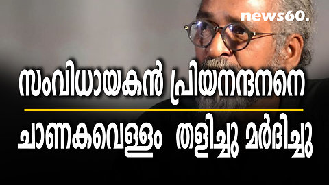 സംവിധായകൻ പ്രിയനന്ദനനെ ചാണകവെള്ളം തളിച്ചു മർദിച്ചു