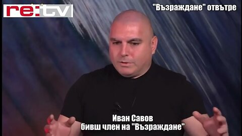 За Възраждане “отвътре” говори бивш техен член и председател