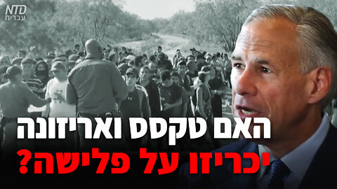 ?האם טקסס ואריזונה יכריזו על פלישה