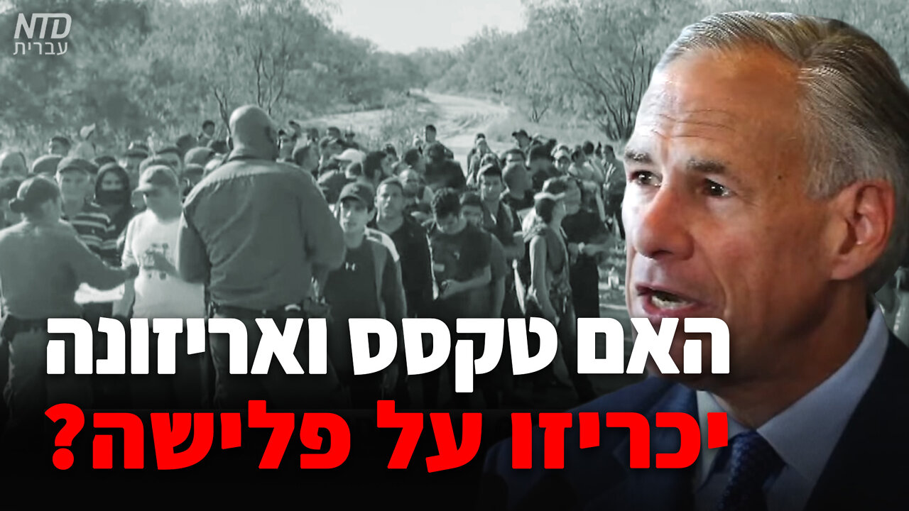 ?האם טקסס ואריזונה יכריזו על פלישה