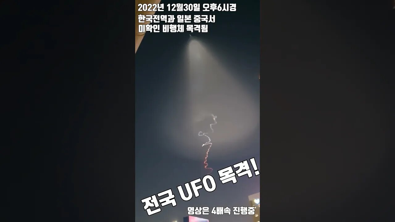 전국에서 UFO 목격소동! 의진실 #shorts