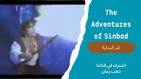 مسلسل(The Adventures of Sinbad)، تتر البداية، التلفزيون المصري- من قناة ذهب زمان