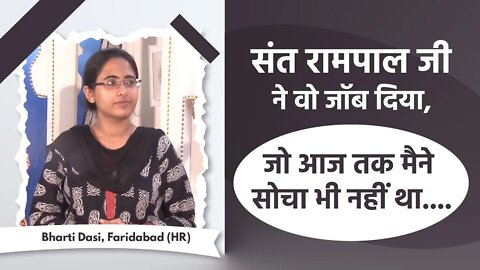 संत रामपाल जी कुछ भी कर सकतें हैं। Bharti Dasi, Faridabad (HR)