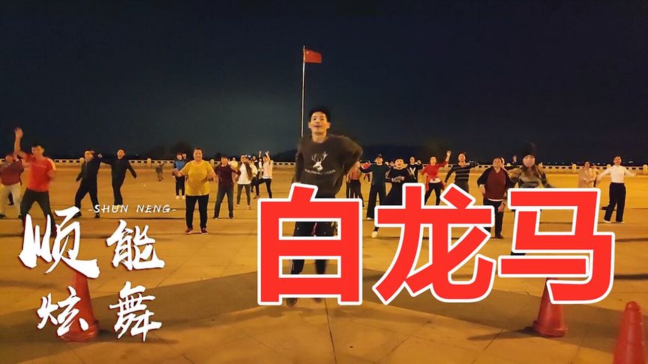 经典儿歌《白龙马》突然火爆全网，大家都在跳，轻松瘦下来【顺能炫舞团】
