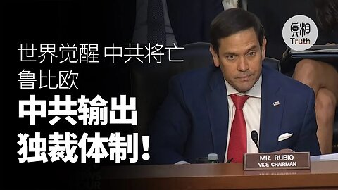 馬克魯比歐 中共到處輸出獨裁體制 這樣的時代必須結束 | 真相傳媒