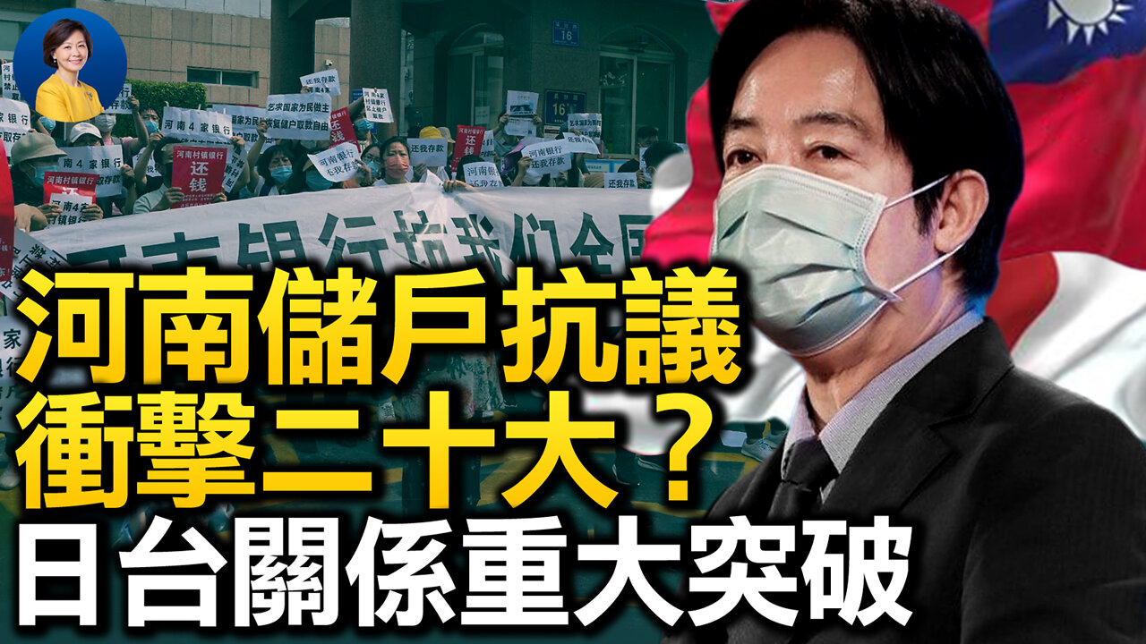 河南儲戶抗議直指習李，銀行金融崩潰前兆？安倍遇刺掀政治震盪，賴清德訪日，日台關係重大突破？| 橫河 陳破空 | 熱點互動 07/11/2022