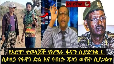 ''ስታርሊን'' የብርሃኑ ጁላን ውሽት ሲያጋልጥ | የኦሮሞ ተወላጆች የአማራ ፋኖን ሲያደንቁ | ፋኖ ድል በድል | Amhara Fano | Berhanu Julla